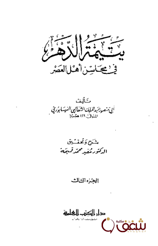 كتاب يتيمة الدهر في محاسن أهل العصر الجزء الثالث للمؤلف أبو منصور الثعالبي